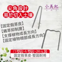 在飛比找momo購物網優惠-【小美紀】ㄇ型釘 V型釘-20支入(V型固定釘 雜草抑制蓆 