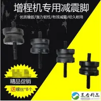 在飛比找蝦皮購物優惠-特惠/優品增程器電動車增程汽油發電機減振腳專用配件減震固定腳