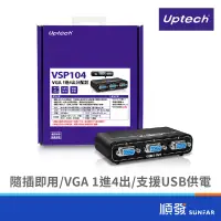 在飛比找蝦皮商城優惠-Uptech 登昌恆 VSP104 VGA 1進4出 分配器