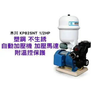 含稅『鋐宇泵浦技研館』 木川 KP825NT 1/2HP 塑鋼 不生銹 自動加壓機 附溫控保護 木川馬達