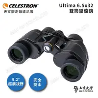 在飛比找momo購物網優惠-【CELESTRON】Ultima 6.5x32進階型雙筒望