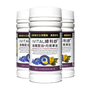 【IVITAL 艾維特】IVITAL婦利舒冷壓琉璃苣油+月見草油膠囊3瓶入(共180粒/琉璃苣油/月見草油/EPO/GLA)