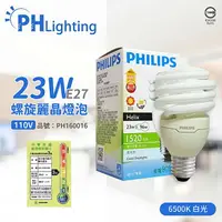 在飛比找樂天市場購物網優惠-PHILIPS飛利浦 23W 865 白光 110V E27