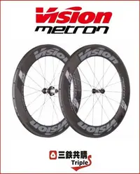 在飛比找Yahoo!奇摩拍賣優惠-【三鐵共購】【更快的選擇VISION METRON】VISI