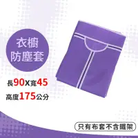 在飛比找momo購物網優惠-【A+探索生活】淺紫色 衣櫥專用布套 90*45*175cm