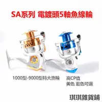 在飛比找蝦皮購物優惠-【琪琪釣具紡現貨滿299起發貨】SA系列電鍍頭捲線器1000