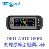 在飛比找蝦皮購物優惠-ORO W410 OE RX TPMS 原廠對應胎壓顯示器 