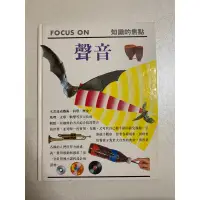 在飛比找蝦皮購物優惠-二手書～FOCUS ON 知識的焦點：聲音～便宜出清～