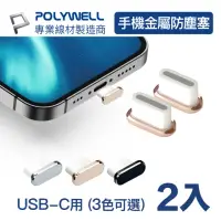 在飛比找momo購物網優惠-【POLYWELL】TYPE-C鋁合金防塵塞/ 同色二入/ 