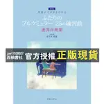 【西柚書社】 -日本樂譜 照著原曲彈 佈爾格彌勒 四手聯彈 《中級/鋼琴發表會、音樂會曲目》