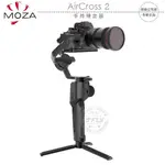 【飛翔商城】MOZA 魔爪 AIRCROSS 2 手持穩定器￨公司貨￨載重3.2KG 相機直播 攝影自拍