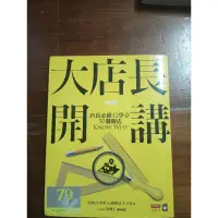 在飛比找蝦皮購物優惠-二手書 大店長開講修訂版 商業周刊