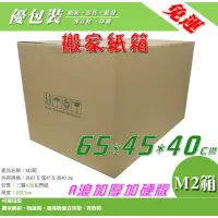 在飛比找蝦皮購物優惠-優包裝＞免運 10~50個 M2箱 搬家紙箱【 三層A浪65