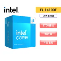 在飛比找蝦皮商城優惠-Intel 英特爾 i3-14100F【4核8緒】14代/1