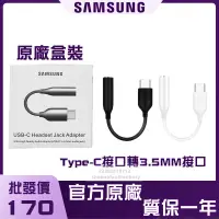 在飛比找蝦皮購物優惠-SAMSUNG 三星 原廠 Type-C 轉 3.5mm 耳