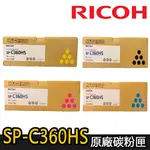 【RICOH理光】SP C360HS 原廠碳粉匣 (適用：SP-C360DNW/SP-C360SFNW)