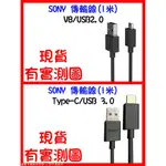 SONY 傳輸線 充電線 全型號適用 XPERIA5 XPERIA1 10 L3 L2 XP XA~XA2 XZ~XZ3