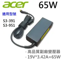 在飛比找松果購物優惠-ACER 65W 變壓器 S3-391 S3-951 E5-