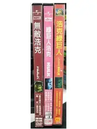 在飛比找Yahoo!奇摩拍賣優惠-挖寶二手片-C09--正版DVD-電影【綠巨人浩克1+2+浩