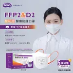 〔明基 / BENQ〕立體口罩 醫療口罩 怡安醫療 FFP2認證 高防護  醫療外科用 五層不織布 20入/獨立包