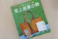 在飛比找樂天市場購物網優惠-日文原版翻譯 手縫皮革包 愛上皮革小物 中文版
