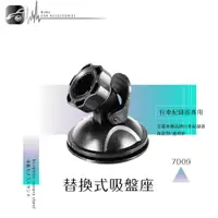 在飛比找樂天市場購物網優惠-【299超取免運】7D09【替換式吸盤座】行車紀錄器 行走天