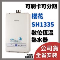 含基本安裝 櫻花 牌 熱水器 sakura SH1335 1335 13公升 13L 數位 恆溫 熱水器