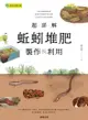 超詳解蚯蚓堆肥製作與利用 - Ebook