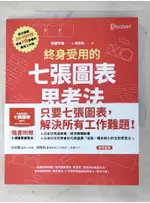 終身受用的七張圖表思考法：3個步驟╳7種思考框架，讓你開會簡報、企劃提案、解決問題無【T6／財經企管_DT4】書寶二手書