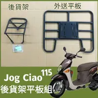 在飛比找蝦皮購物優惠-【可伸縮 可快拆】現貨 Jog ciao 115 貨架 後貨