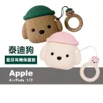 AIRPODS1 AIRPODS2 可愛泰迪狗造型耳機保護套(AIRPODS1耳機保護套 AIRPODS2耳機保護套)