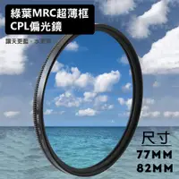 在飛比找ETMall東森購物網優惠-【捷華】格林爾 MRC 超薄框 CPL偏光鏡 77 82mm