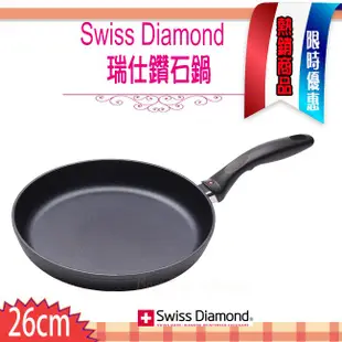 瑞士 Swiss Diamond XD 頂級鑽石鍋 26cm  單柄平底鍋 單柄   平底鍋 炒鍋 XD6426i