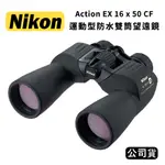 【國王商城】NIKON ACTION EX 16X50 CF 運動型防水雙筒望遠鏡 (公司貨)