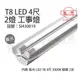 【旭光】 LED T8 40W 3000K 黃光 4尺 2燈 雙管 全電壓 工事燈 SI430019