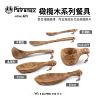 在飛比找蝦皮購物優惠-橄欖木系列餐具【Petromax】木碗 碗 勺子 湯勺 ku