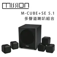 在飛比找松果購物優惠-英國 MISSION M-CUBE+SE 5.1 多聲道喇叭