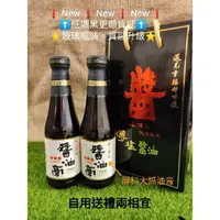 在飛比找樂天市場購物網優惠-❗賀❗ New ❗屏科大薄鹽⚡醬油膏⚡升級版玻璃罐裝禮盒,送