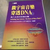 在飛比找蝦皮購物優惠-微宇宙音樂穿透DNA 進入生命中的身心靈 謝汝光-V4