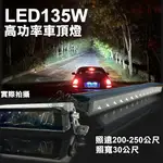 免運【台灣店家】高功率晶片 LED 135W車頂燈 長排燈 夜衝 露營  挖土機 工作燈 車頂燈 車燈 汽車百貨 貨車