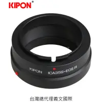 在飛比找樂天市場購物網優惠-Kipon轉接環專賣店:ICAREX 35S-EOS R(C