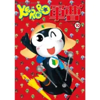 在飛比找momo購物網優惠-【MyBook】KERORO軍曹 10(電子漫畫)