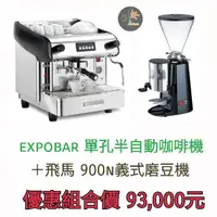 在飛比找蝦皮購物優惠-【田馨咖啡】EXPOBAR 單孔半自動咖啡機 + 飛馬900