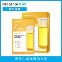 在飛比找PChome24h購物優惠-Neogence霓淨思 熊果素美白淡斑面膜28ml/片 5片