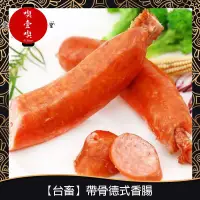 在飛比找蝦皮購物優惠-【717food喫壹喫】【台畜】帶骨德式香腸(10支入/75