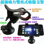 【超強吸力雙夾式吸盤支架】IPHONE汽車手機支架SONY三星行車記錄器GARMIN GPS衛星導航架小米MIO夾子車架