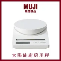 在飛比找蝦皮購物優惠-日本代購預購 🇯🇵✨ MUJI 無印良品 太陽能廚房用秤 電