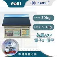 在飛比找momo購物網優惠-【Polit 沛禮】英展 AXP計價秤 30kg 可更自行換