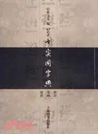 在飛比找三民網路書店優惠-草書實用字典（簡體書）