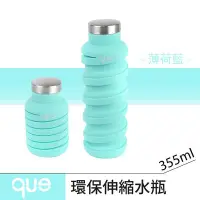 在飛比找Yahoo!奇摩拍賣優惠-【que Bottle】 時尚環保 伸縮水瓶/水壺/水杯/休